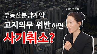 상가, 아파트 분양 계약 해제 방법 : 고지의무 설명의무 위반에 따른 사기 취소