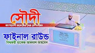 আহ কী তিলাওয়াত সৌদী প্রতিযোগিতায় বাংলাদেশী হাফেজ আকমাল আহমেদ international Quran competition