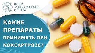  Какие препараты необходимо принимать при диагнозе «коксартроз»? Препараты при коксартрозе. 18+