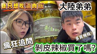 大陸弟弟瘋狂追問：剝皮辣椒買了嗎？什麼時候寄吃一次就上癮的台灣美食，回來台灣最想吃的就是滷肉飯了，還有餛吞湯｜徐子雅與喬巴｜