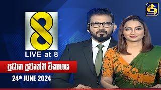  Live at 8 ප්‍රධාන ප්‍රවෘත්ති විකාශය - 2024.06.24