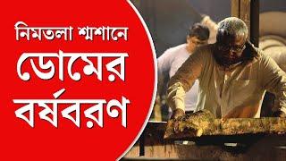 Nimtala Burning Ghat | বছর বদলায়, বদলায় ক্যালেন্ডার, কিন্তু ডোমের জীবন কী বদলায়?