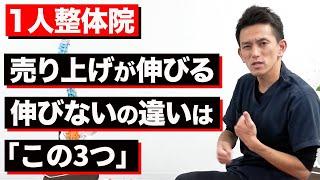 整体院経営で売り上げが伸びない治療家が見ていない3つのポイント