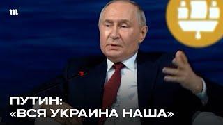 Путин о войне в Украине на ПМЭФ. Главные цитаты