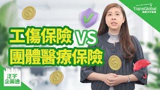 【健康保險】團體醫療保險 VS 工傷保險 保障範圍大不同！職業傷害、看病住院 哪個保險能賠償？雇主須知：依法必幫員工投保哪些保險？｜泛宇企業一站式服務｜TransGlobal 泛宇企業通