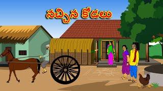 నచ్చిన కోడలు . . తెలుగు కథలు Telugu kathalu / latest telugu stories / moral stories in telugu