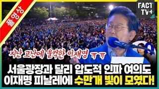 서울광장과 달리 압도적 인파 모인 여의도...이재명 피날레 유세에 수만개의 빛이 모였다