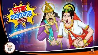 NAK GOLANOR FOL | Bangla Golpo | Thakurmar Jhuli | Bangla Cartoon  #banglagolpokatha