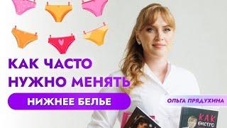 Как часто нужно менять нижнее белье