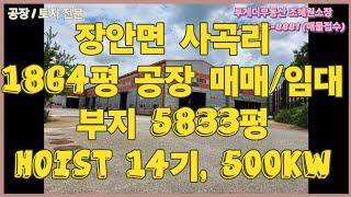 [화성공장매매/임대] 부지5833평의 계획관리지역의 2차선 접한 공장 매매