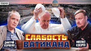 Ватикан ТЕРЯЕТ Власть: католики на грани нового раскола / Дмитрий Журавлев / @mkokorev