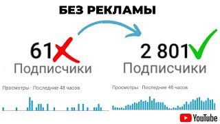 Как раскрутить канал без вложений?