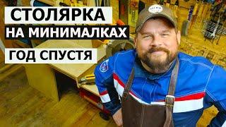 СТОЛЯРКА НА МИНИМАЛКАХ ГОД СПУСТЯ / ЧТО ИЗМЕНИЛОСЬ