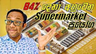 Supermarket යන 15%ක් විතරක් භාවිතා කරන ක්‍රමය මොකක්ද?