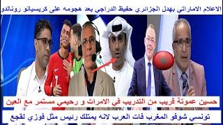 اعلام الامارات عطا العصير للجزائري حفيظ الدراجي بسبب كريستيانو رونالدو و تونسي تعلمو من المغرب