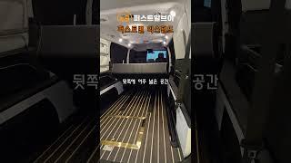 출고! 스타리아 스텔스 차박! 퍼스트밴 익스텐드! 리빙, 수납, 침상 3박자가 딱! 개방감! 심플함! 고퀄리티! 퍼스트알브이!
