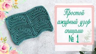 Узор №1. Простой и лёгкий ажурный узор спицами. #узорспицами  #ажурныйузорспицами #knitting