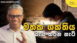 ඔබට වැදගත් සෑම දෙයක්ම මතක තබා ගන්නේ කෙසේද | How to Remember Everything Important to You