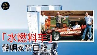 「水燃料车」發明家被自殺。