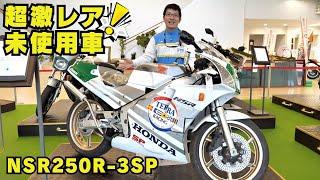 超レア「NSR250R-3SP」の未使用車が出品！6月5日BDSプレミアムバイクオークション紹介（※バイク業者専門オークション）