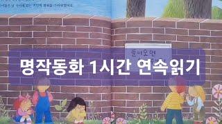 명작동화 1시간 연속읽기