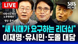 이재명·유시민·도올 3인 '새 정부 과제' 대담 | 새 시대가 요구하는 리더십이란 | 노무현재단 | SBS 실시간 라이브