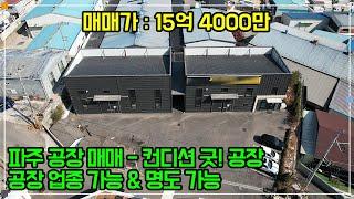 파주 공장 매매 - 컨디션 좋은 공장 2동, 내부 사무시설 완비!, 공장 등록 업종 가능!, 하수직관 연결까지!