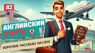 АНГЛИЙСКИЙ на слух НАЧНИ понимать и СЛЫШАТЬ / My first flight