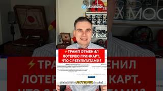 ️ТРАМП ОТМЕНИЛ ЛОТЕРЕЮ ГРИНКАРТ. ЧТО С РЕЗУЛЬТАТАМИ? #новости #сша #алексмур