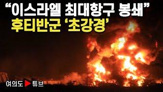 [여의도튜브] "이스라엘 최대항구 봉쇄" 후티반군 '초강경' / 머니투데이방송