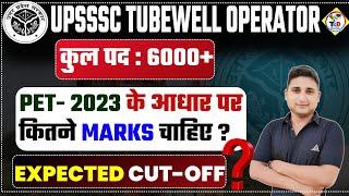 Tubewell Operator नई भर्ती 2024|| PET 2023 के आधार पर कितने MARKS चाहिए|| Expected Cut Off