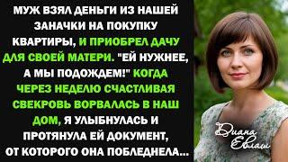 Муж взял деньги из нашей заначки, отложенные на покупку квартиры, и приобрел дачу для своей матери..