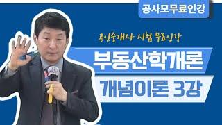 [공사모 이동규 개념이론 3강] 2023 부동산 학개론 _ 부종성