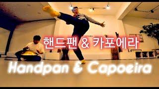 [4K] 카포에라 | 핸드팬 | 브라질 전통 무술 까뽀에이라 | CAPOEIRA | HANDPAN