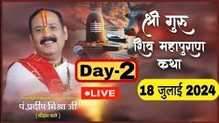 LIVE  DAY 02 श्री गुरू शिवमहापुराण कथा पंडित प्रदीप जी मिश्रा Shri Guru ShivMahapuran Katha