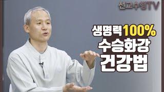 생명력 100% 수승화강 건강법 / 선교수행TV 원리편2