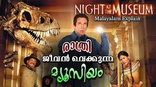 ജീവനുള്ള മ്യൂസിയം | Night at the Museum Full മലയാളം movie explain | Cinima lokam...