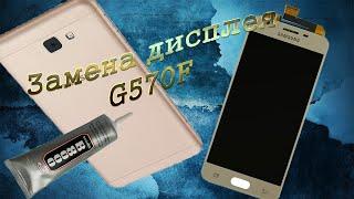 Замена дисплея samsung g570f