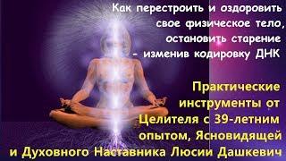 Активации и манифестации на исцеление ДНК  Люсия Дашкевич