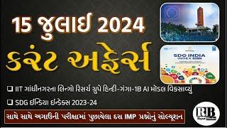 15 July 2024 Current Affairs in Gujarati by Rajesh Bhaskar | GK in Gujarati | Current Affairs 2024