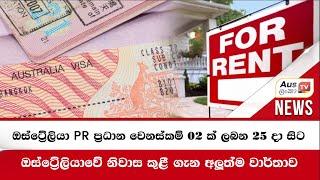 ඔස්ට්‍රේලියා PR ප්‍රධාන වෙනස්කම් 02 ක් ලබන 25 දා සිට