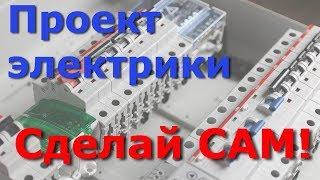 Как самому сделать электропроект. Часть 1