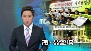 HD [광주MBC뉴스] 국정원 시국 심상찮다