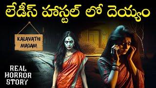 WOMENS HOSTEL Real Horror Story in Telugu | Real Ghost Experience | Telugu Horror Stories | Psbadi