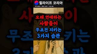 오래 연애하는 사람들이 무조건 지키는 3가지 습관