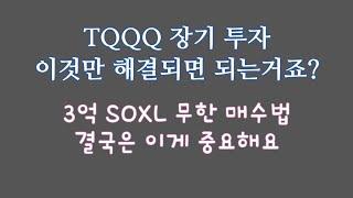 TQQQ 장기 투자 이것만 해결되면 되는거죠? / 3억 SOXL 무한 매수법 결국은 이게 중요해요.