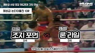 헤비급 역사에 남을 난타전 - 조지 포먼 KO5R 론 라일