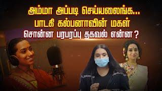 அம்மா அப்படி செய்யலைங்க.. பாடகி கல்பனாவின் மகள் சொன்ன பரபரப்பு தகவல் என்ன..?