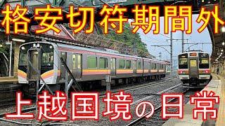 【空気輸送？】"ガチ閑散期"に上越線国境区間に乗ってみた結果。越後湯沢→高崎　乗車記