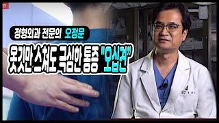 옷깃만 스쳐도 극심한 통증 "오십견" / 메디컬다큐365 부산MBC 20200629 방송